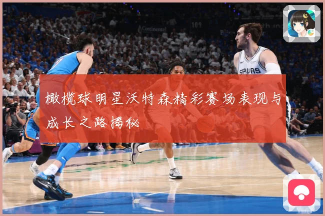 橄榄球明星沃特森精彩赛场表现与成长之路揭秘