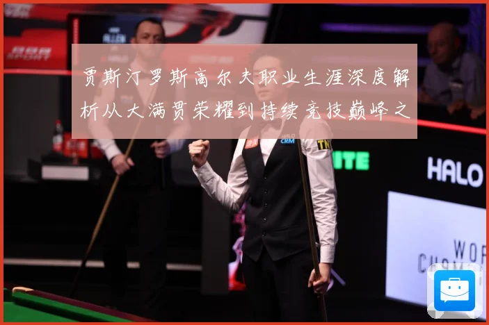 贾斯汀罗斯高尔夫职业生涯深度解析从大满贯荣耀到持续竞技巅峰之路