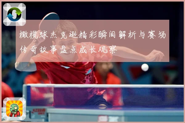 橄榄球杰克逊精彩瞬间解析与赛场传奇故事盘点成长观察