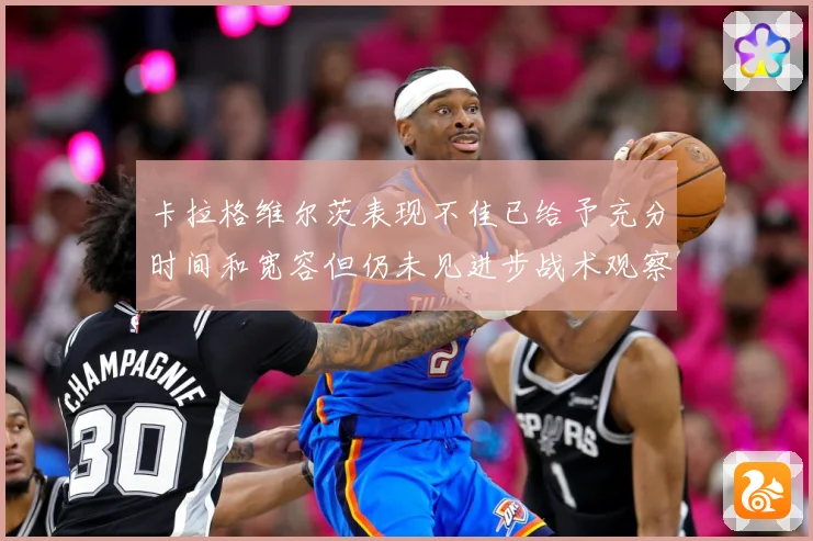 卡拉格维尔茨表现不佳已给予充分时间和宽容但仍未见进步战术观察