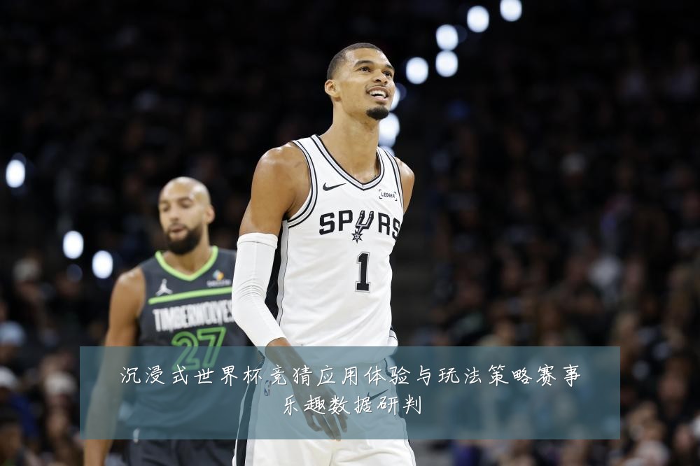 沉浸式世界杯竞猜应用体验与玩法策略赛事乐趣数据研判