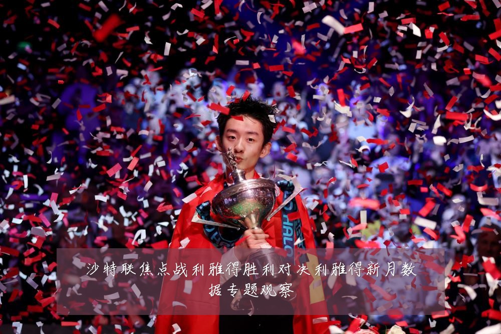 沙特联焦点战利雅得胜利对决利雅得新月数据专题观察