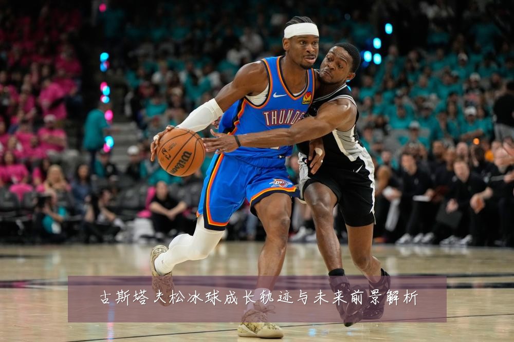 古斯塔夫松冰球成长轨迹与未来前景解析