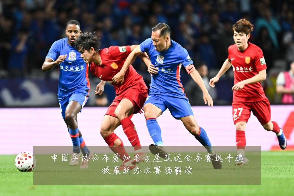 中国乒协公布爱知名古屋亚运会参赛选手选拔最新办法赛场解读