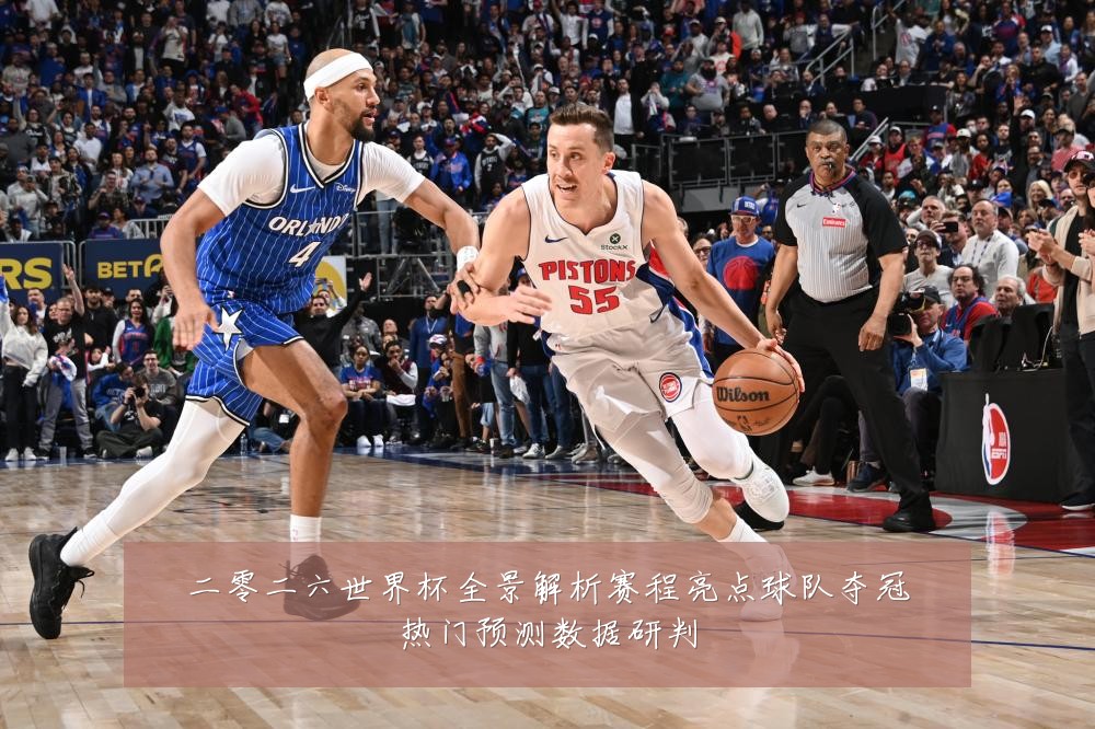 二零二六世界杯全景解析赛程亮点球队夺冠热门预测数据研判