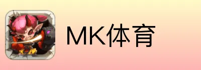 MK体育